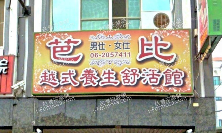 芭比越式養生舒活館 1 768x461