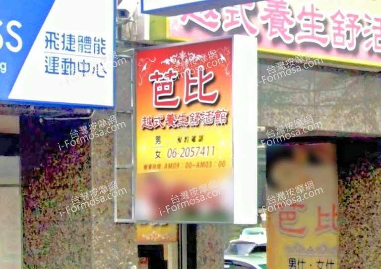 芭比越式養生舒活館 2 768x544