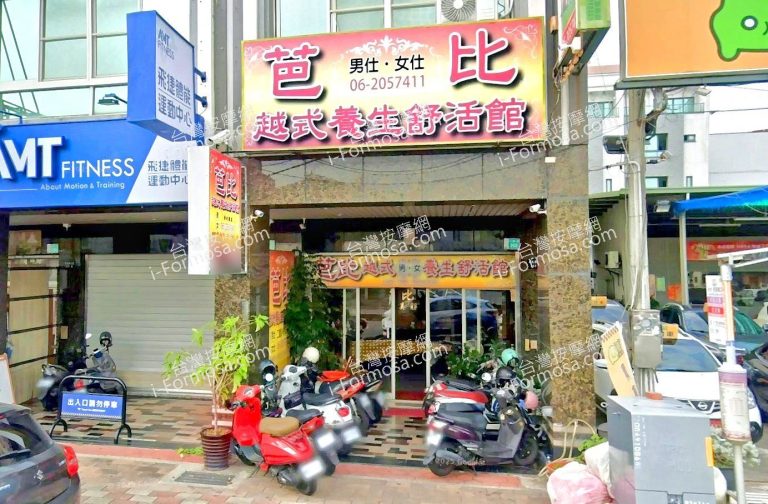 芭比越式養生舒活館 5 768x504