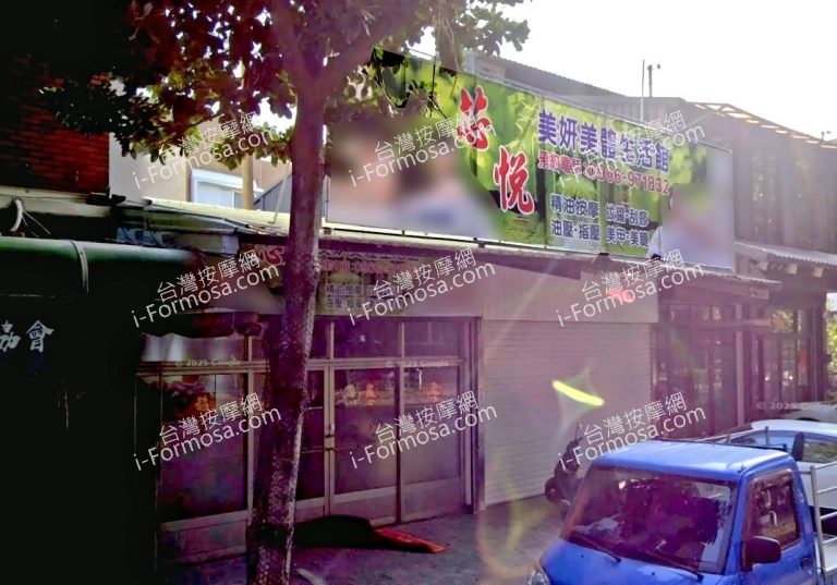 芯悅美妍美體生活館 3 768x537