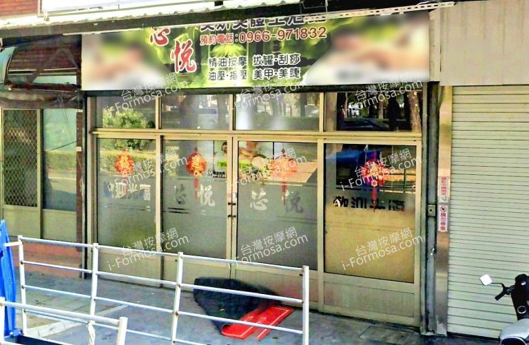 芯悅美妍美體生活館 4 768x501