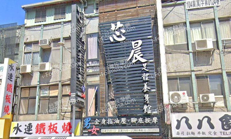 芯晨足體養生館 1 768x464