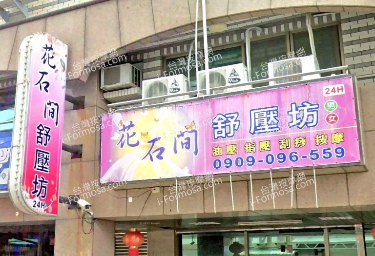 花石間舒壓坊 1 768x525