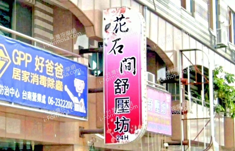 花石間舒壓坊 2 768x493