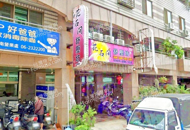 花石間舒壓坊 3 768x528