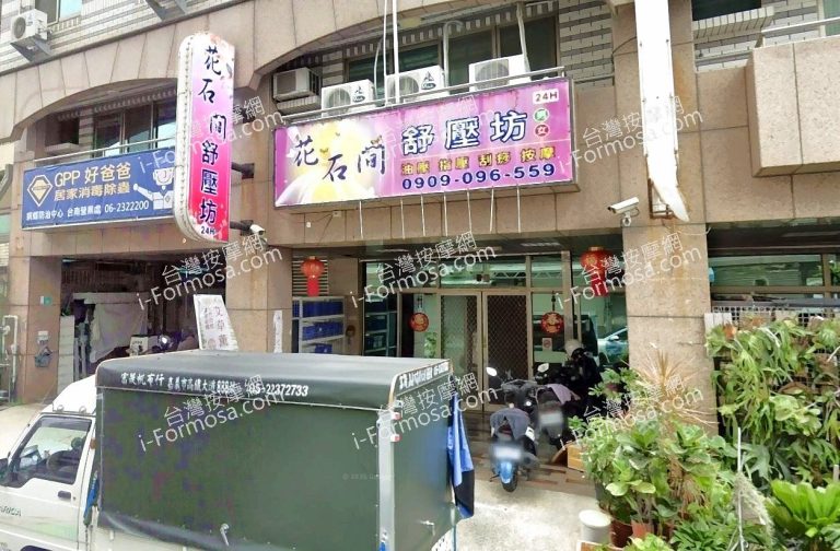 花石間舒壓坊 4 768x504