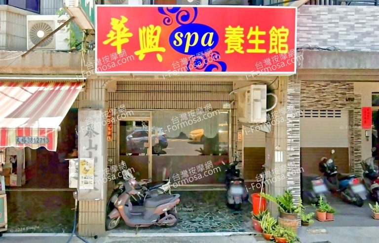 華興SPA養生館 2 768x493