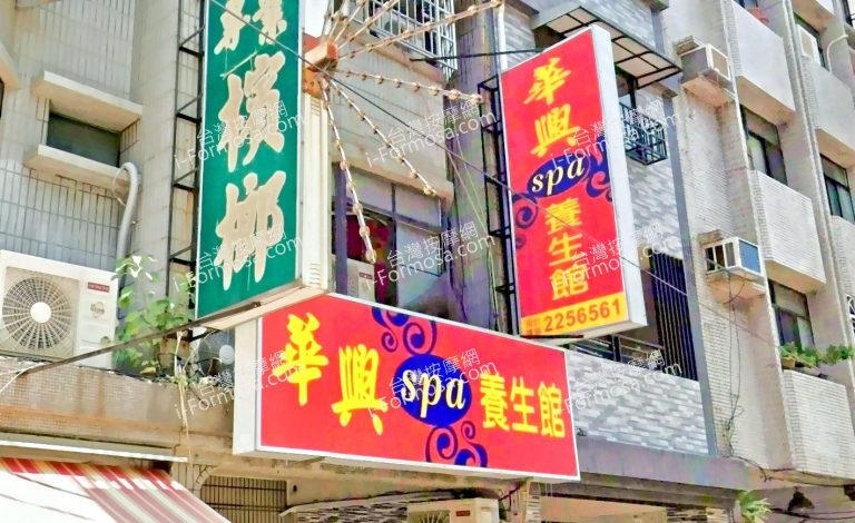 華興SPA養生館 3 768x470