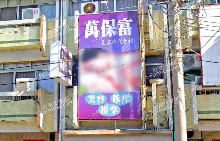 萬保富美容時代會館 1 768x495