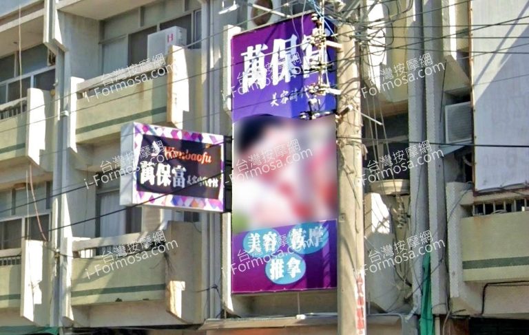 萬保富美容時代會館 2 768x487