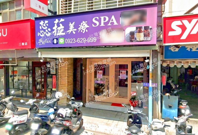 蕊菈美療SPA 2 768x525