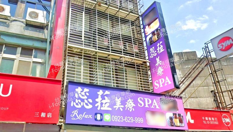蕊菈美療SPA 4 768x434