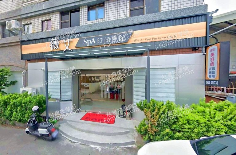 薇艾SPA時尚會館 1 2 768x505