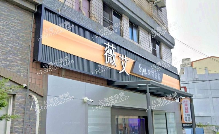 薇艾SPA時尚會館 2 2 768x473