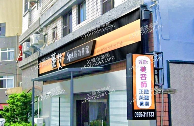 薇艾SPA時尚會館 3 768x501