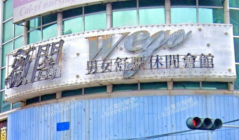 薇閣男女舒壓休閒館 2 1 768x449