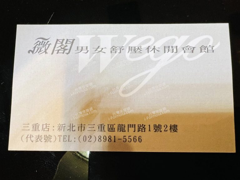 薇閣男女舒壓休閒館17705 n 768x576