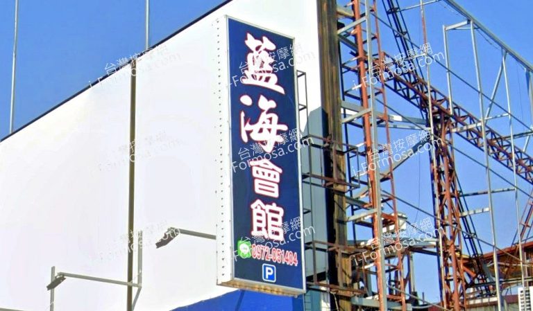 藍海會館 1 768x449