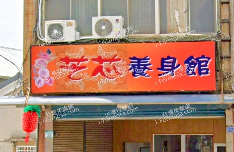 藝芯養身館 1 768x500