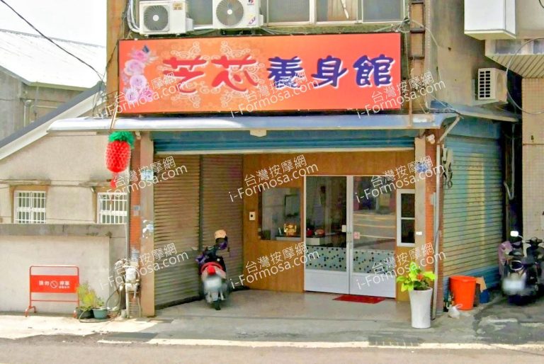 藝芯養身館 2 768x514