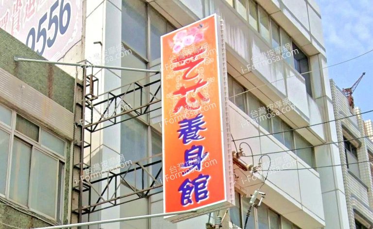 藝芯養身館 3 768x471