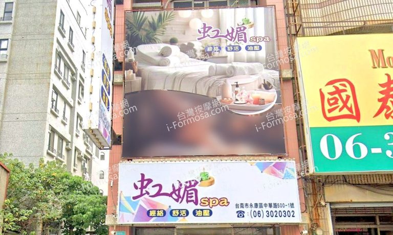 虹媚SPA養生館 1 768x460