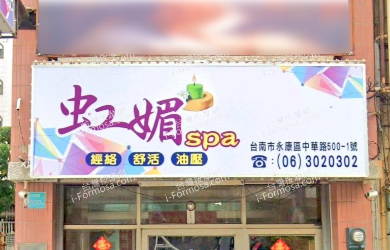虹媚SPA養生館 7 768x492