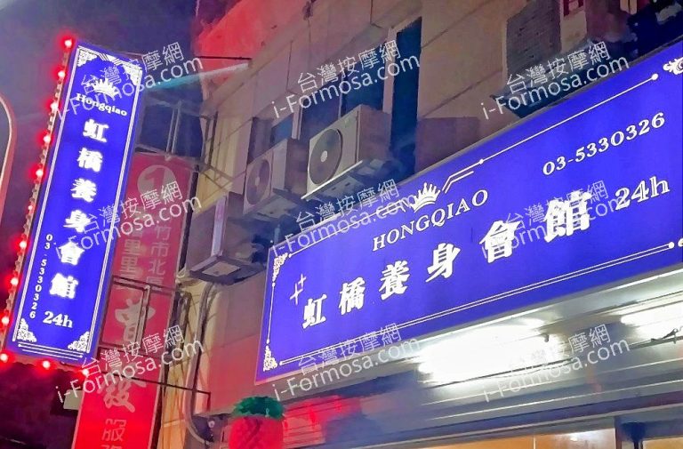 虹橋養身會館 768x505