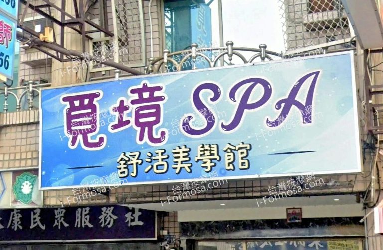 覓境SPA舒活美學館 1 768x501