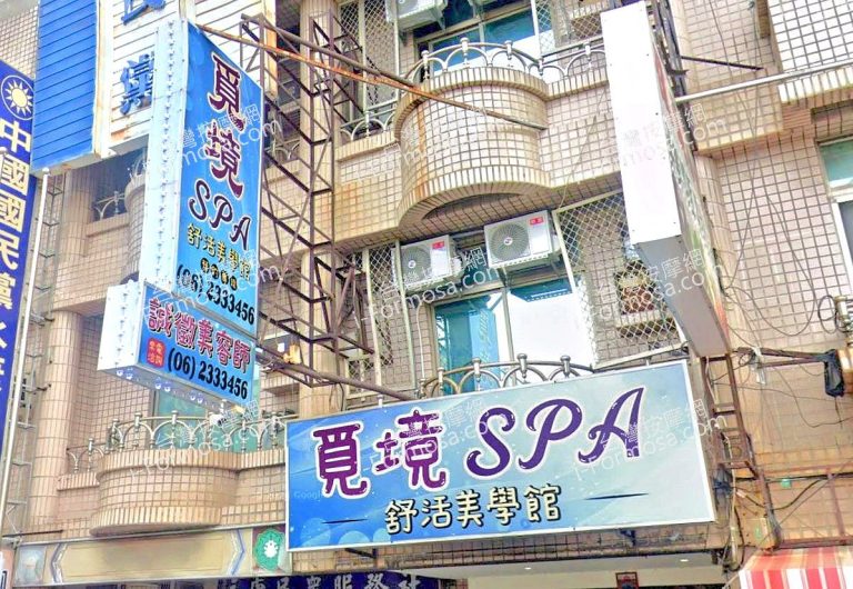 覓境SPA舒活美學館 2 768x530