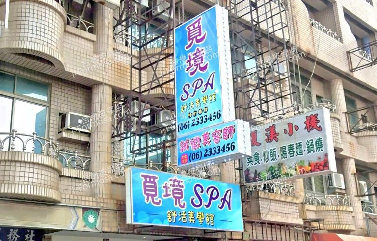 覓境SPA舒活美學館 4 768x490