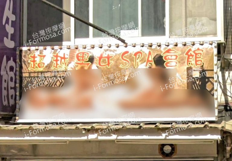 超越男女SPA會館 1 768x535
