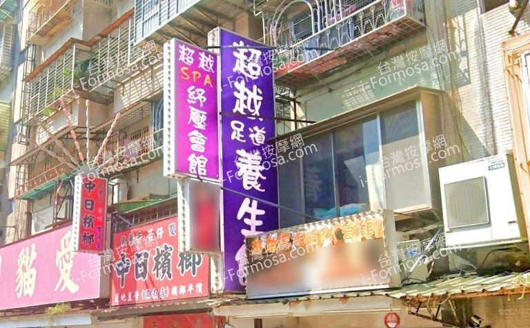 超越男女SPA會館 2 768x476