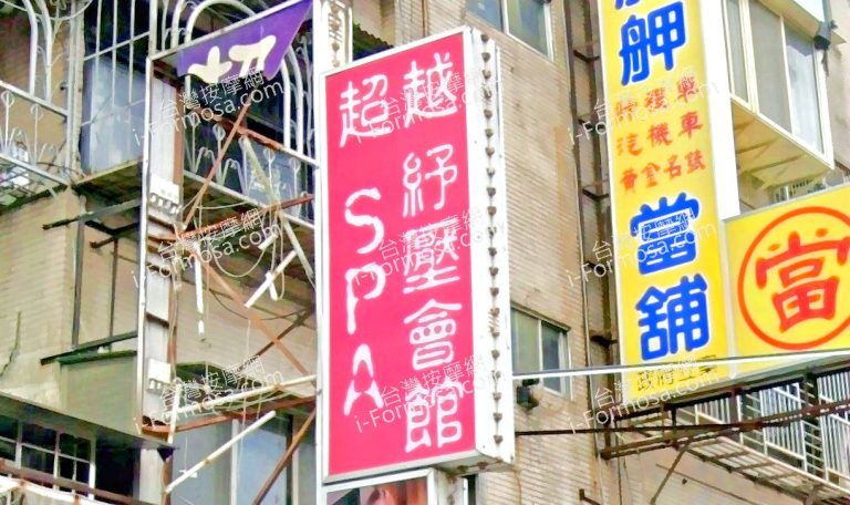 超越男女SPA會館 4 768x456