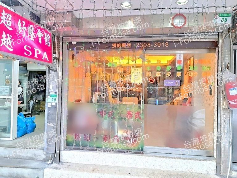 超越男女SPA會館2024 12 16 2 768x576