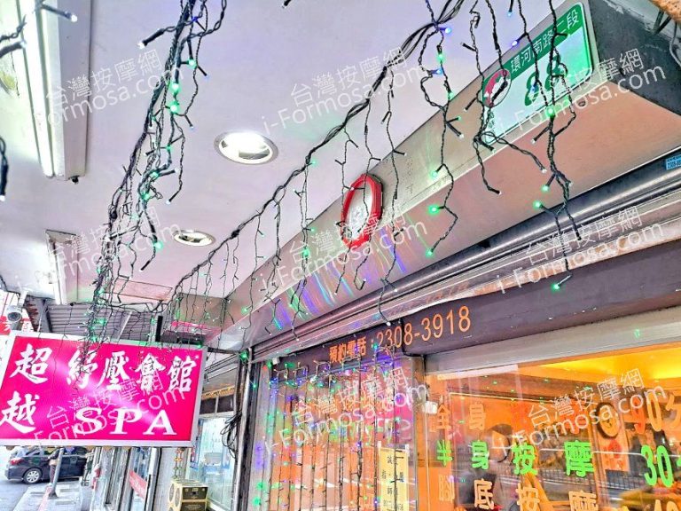 超越男女SPA會館2024 12 16 768x576