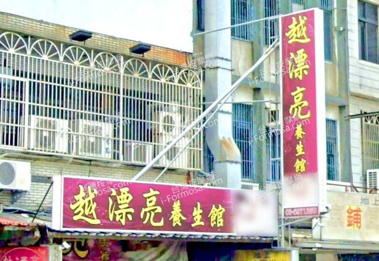 越漂亮養生館 1 1 768x530