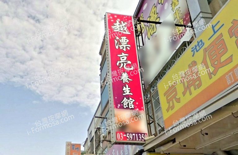 越漂亮養生館 3 1 768x501