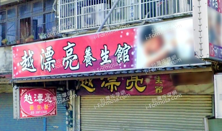 越漂亮養生館 4 768x453