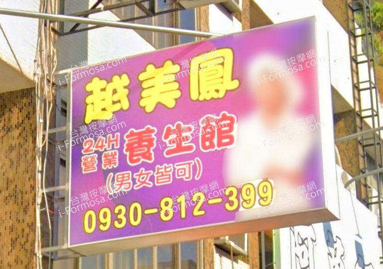 越美鳳養生館 1 768x539