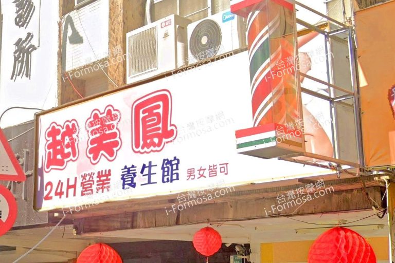 越美鳳養生館 4 768x512