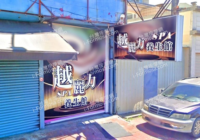 越麗力養生館 2 768x540