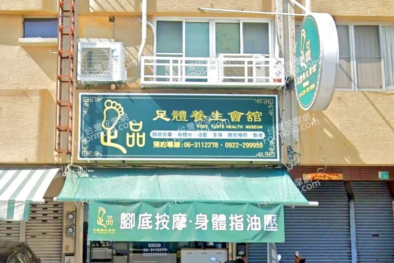 足品足體養生會館 1 768x514