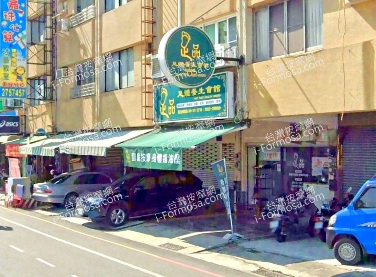 足品足體養生會館 3 768x567