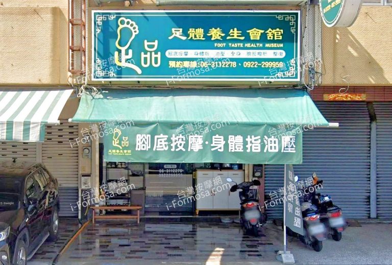 足品足體養生會館 4 768x519