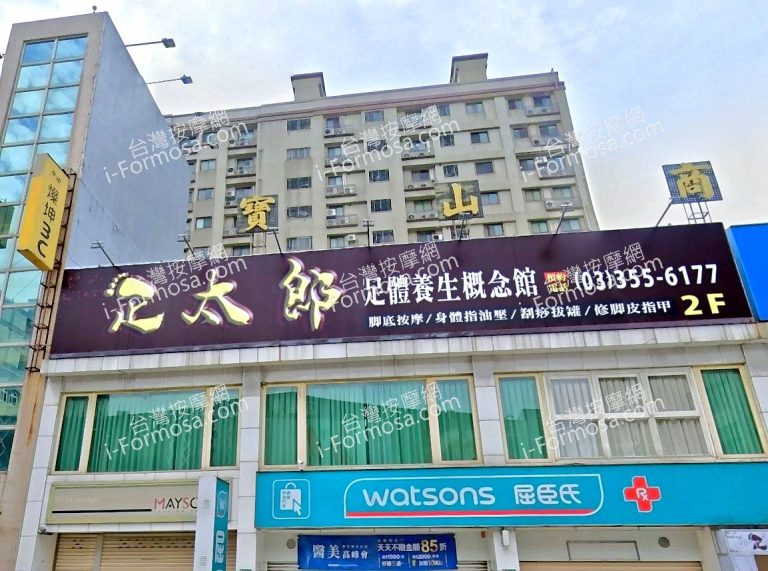 足太郎足體養身概念館 1 768x571