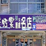 采虹棠男女護膚名店 1 150x150