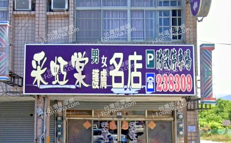 采虹棠男女護膚名店 1 768x475