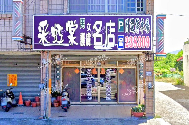采虹棠男女護膚名店 2 768x507