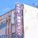 采虹棠男女護膚名店 4 150x150